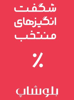 پیشنهاد شگفت انگیز بلوپتشاپ